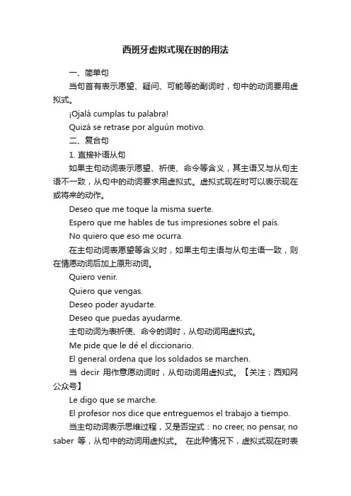 西班牙虚拟式现在时的用法