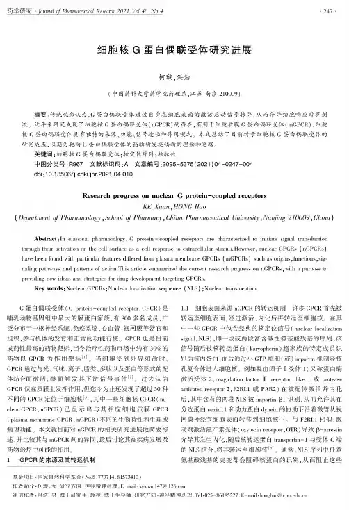 细胞核G蛋白偶联受体研究进展
