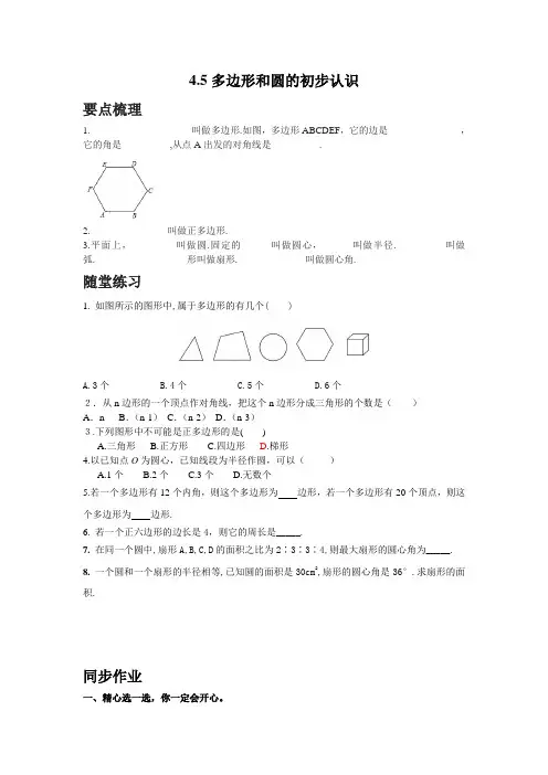 新北师大版七年级数学上册练习：4.5多边形和圆的初步认识