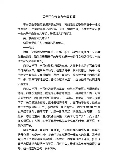 关于李白作文九年级5篇