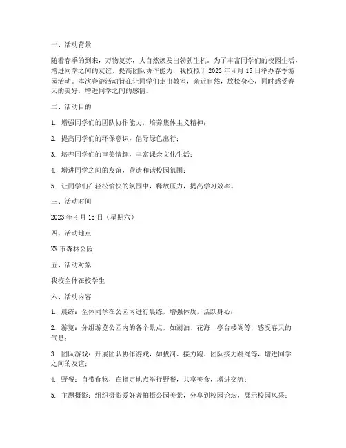 春游活动申请报告范文