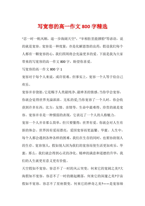 写宽容的高一作文800字精选