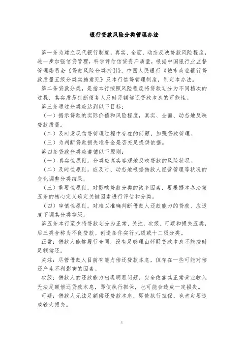 银行贷款风险分类管理办法