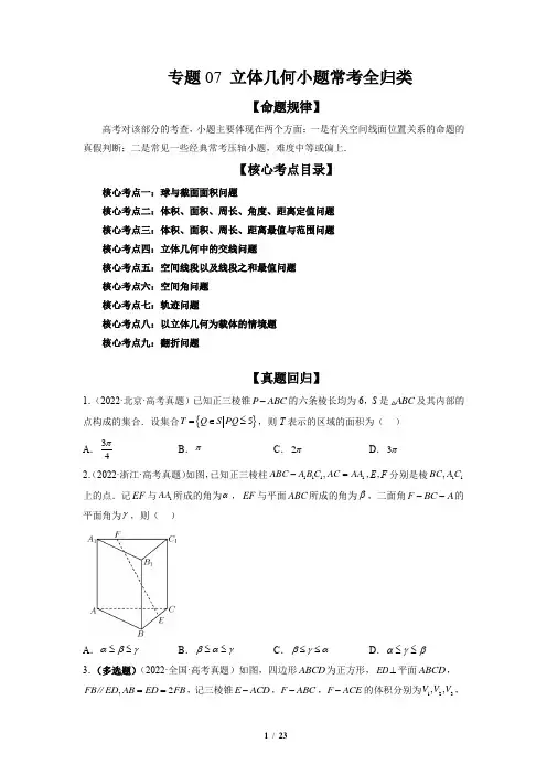 专题07 立体几何小题常考全归类(精讲精练)(原卷版)