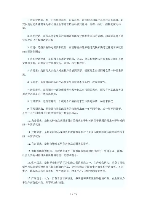 《市场营销学》 名词解释