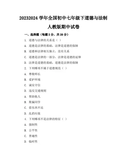 2023-2024学年全国初中七年级下道德与法制人教版期中试卷(含答案解析)