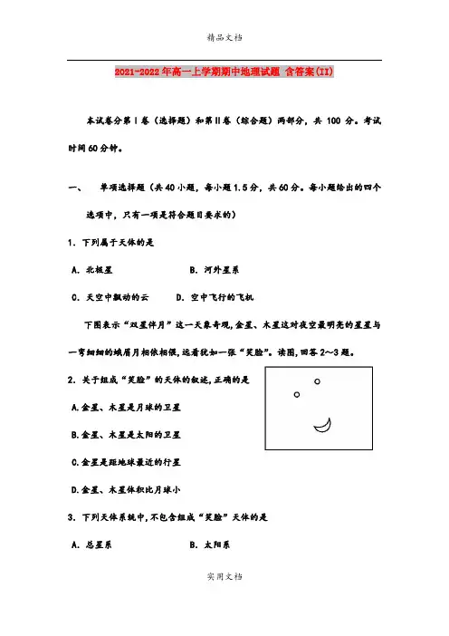 2021-2022年高一上学期期中地理试题 含答案(II)