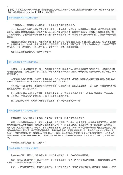 四年级美丽的乡村作文350字【七篇】