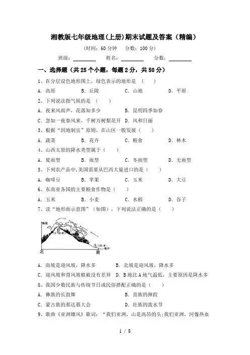 湘教版七年级地理(上册)期末试题及答案(精编)
