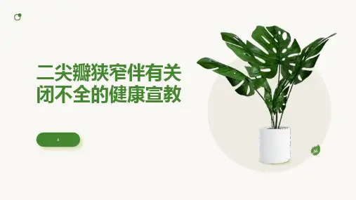 二尖瓣狭窄伴有关闭不全的健康宣教