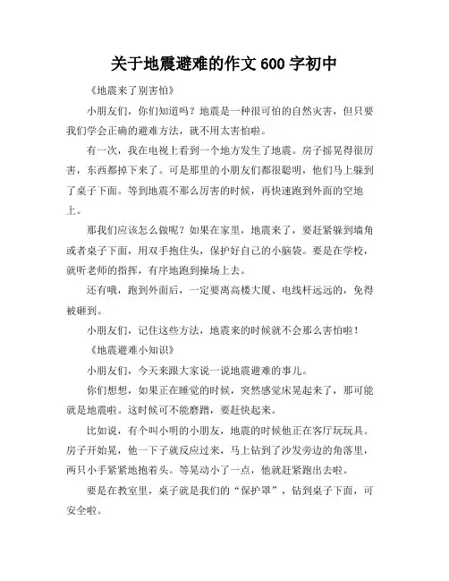 关于地震避难的作文600字初中