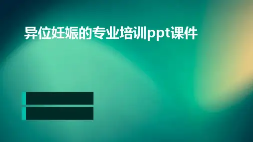 异位妊娠的专业培训ppt课件