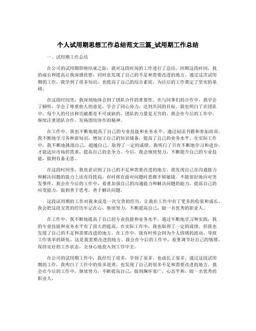 个人试用期思想工作总结范文三篇_试用期工作总结