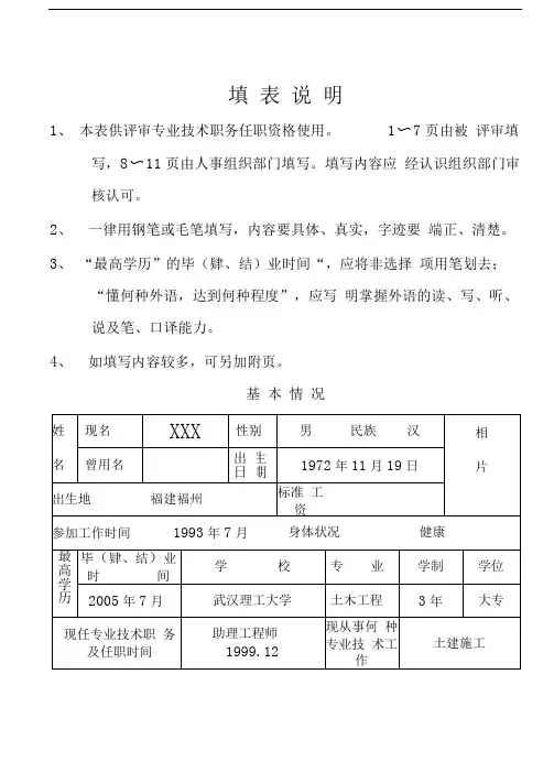 专业技术职务任职资格评审表
