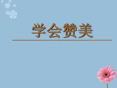 学会赞美1ppt课件