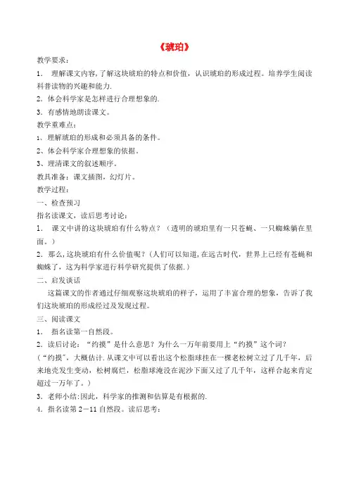 六年级语文下册第四单元生命《琥珀》教案北师大版(最新整理)