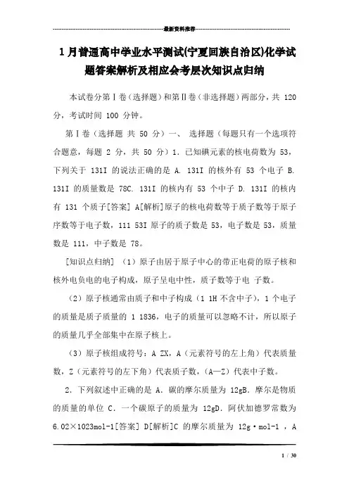 1月普通高中学业水平测试(宁夏回族自治区)化学试题答案解析及相应会考层次知识点归纳
