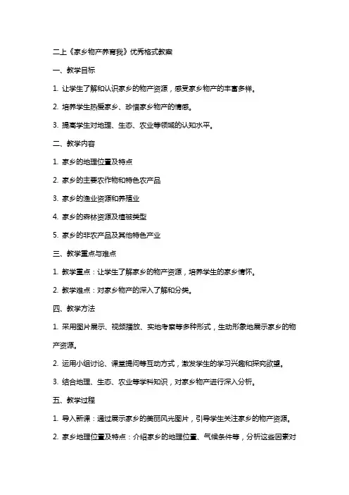 二上《家乡物产养育我》格式教案