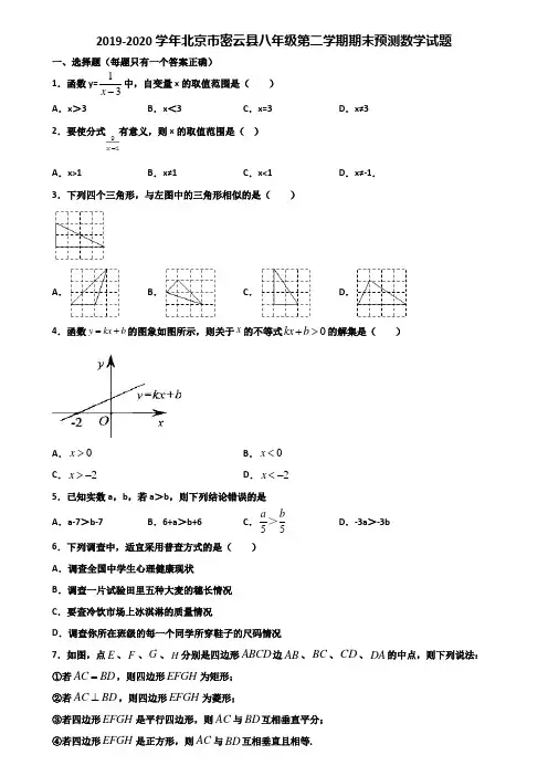 2019-2020学年北京市密云县八年级第二学期期末预测数学试题含解析