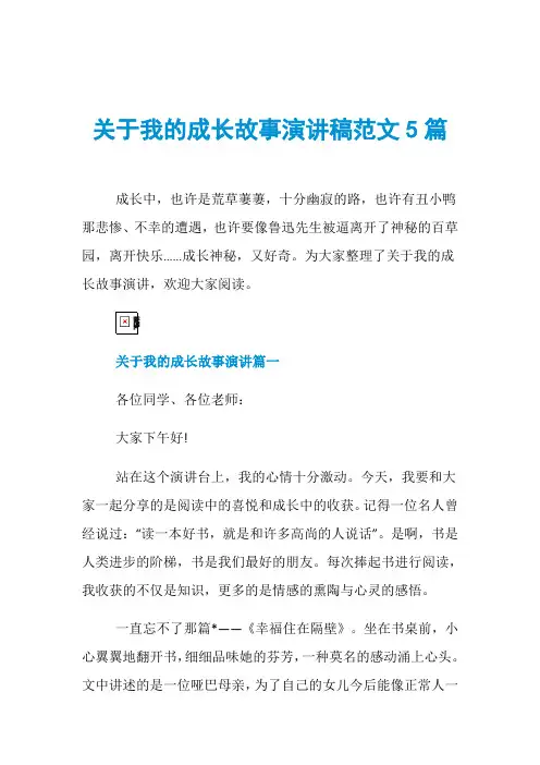 关于我的成长故事演讲稿范文5篇