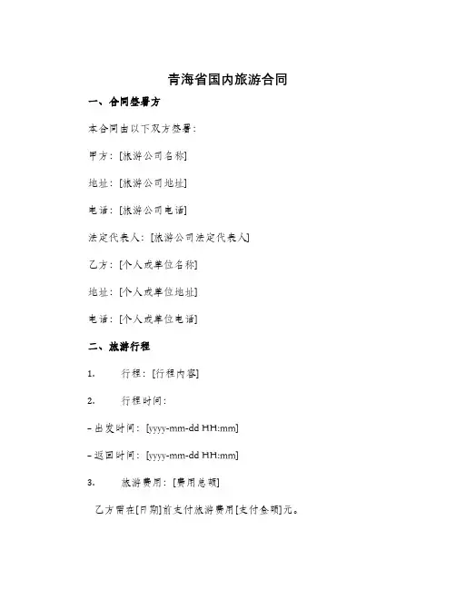 青海省国内旅游合同
