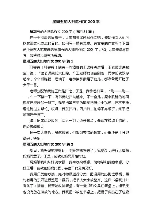 星期五的大扫除作文200字