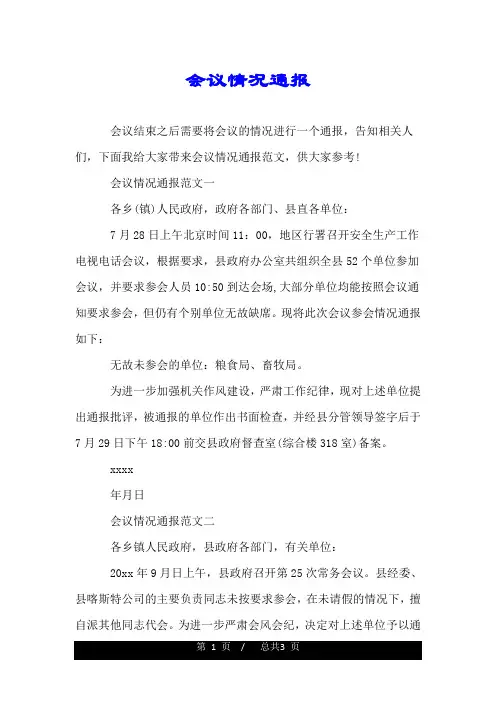 会议情况通报.doc