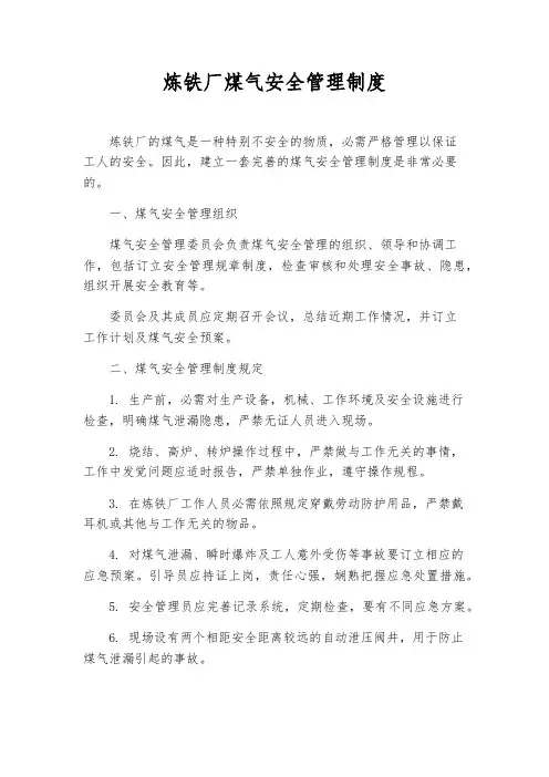 炼铁厂煤气安全管理制度