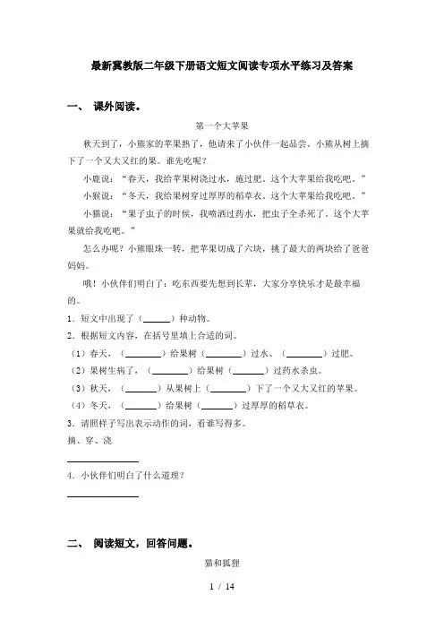 最新冀教版二年级下册语文短文阅读专项水平练习及答案