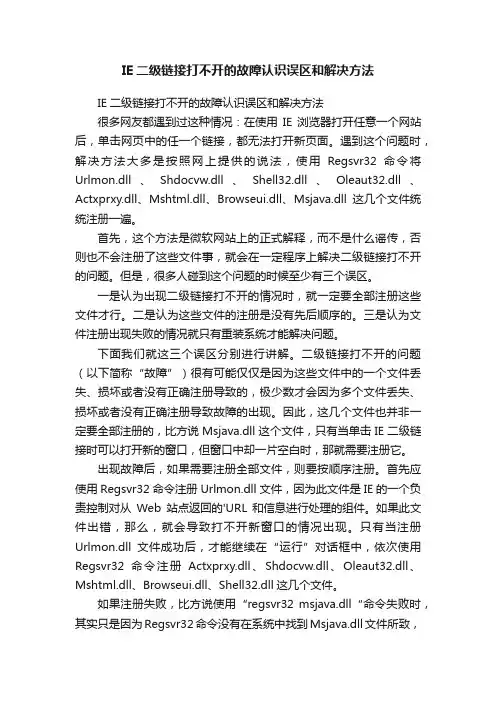 IE二级链接打不开的故障认识误区和解决方法
