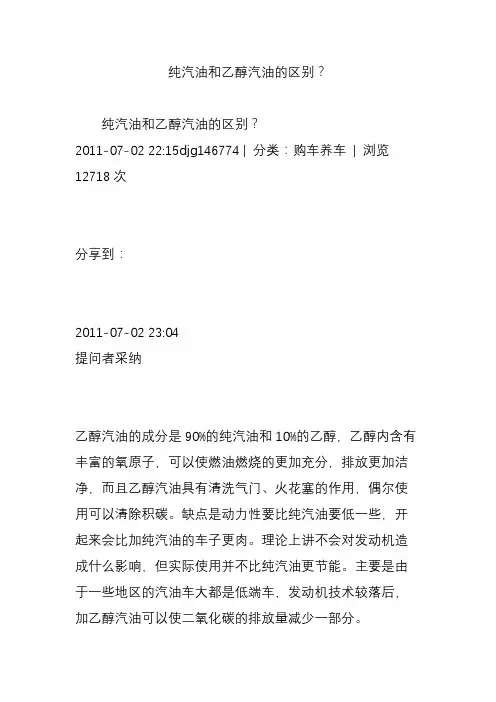 纯汽油和乙醇汽油的区别？
