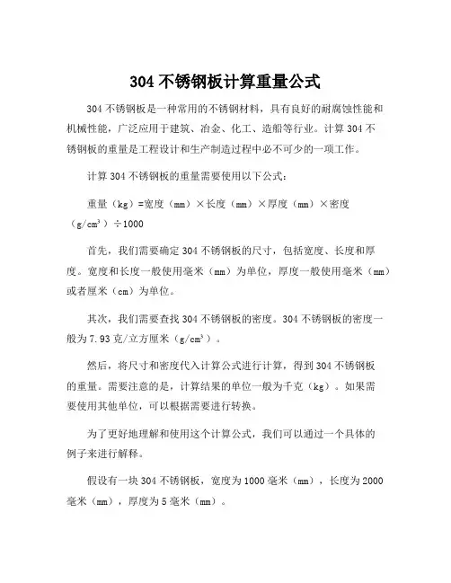 304不锈钢板计算重量公式
