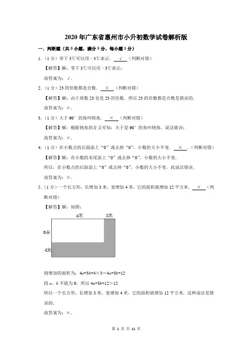 2020年广东省惠州市小升初数学试卷