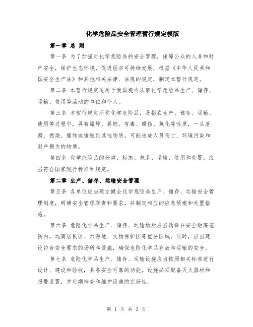 化学危险品安全管理暂行规定模版