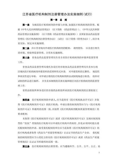 江苏省医疗机构制剂注册管理办法实施细则(试行)