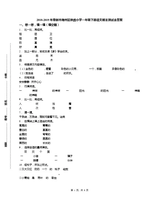 2018-2019年阜新市海州区铁路小学一年级下册语文期末测试含答案