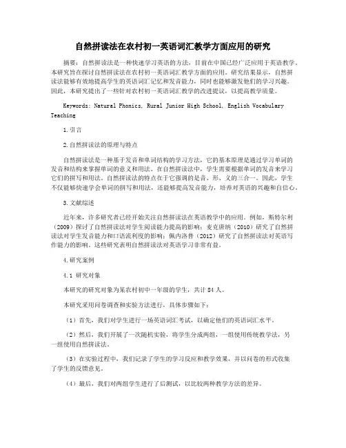 自然拼读法在农村初一英语词汇教学方面应用的研究