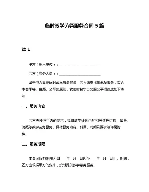 临时教学劳务服务合同5篇