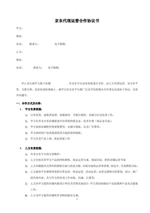京东代理运营合作协议书