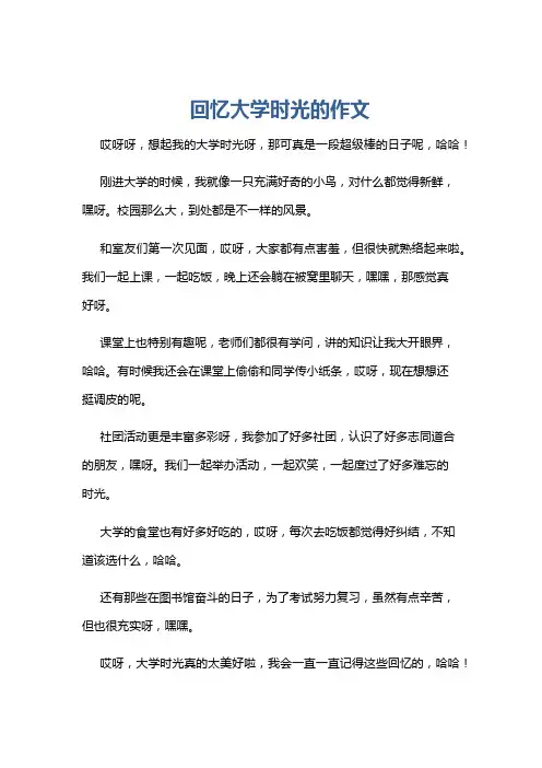 回忆大学时光的作文