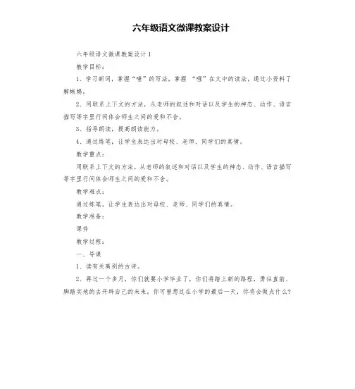 六年级语文微课教案设计