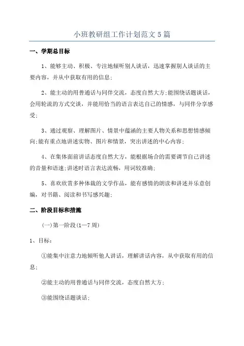 小班教研组工作计划范文5篇