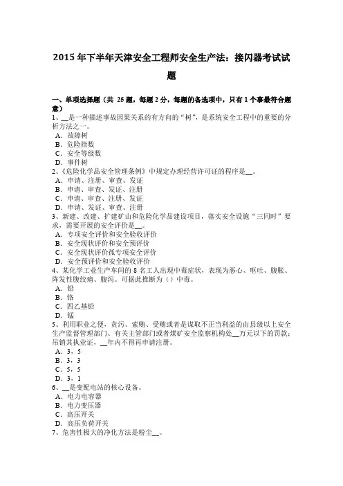 2015年下半年天津安全工程师安全生产法：接闪器考试试题