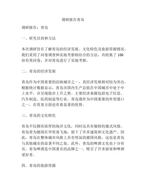 调研报告青岛
