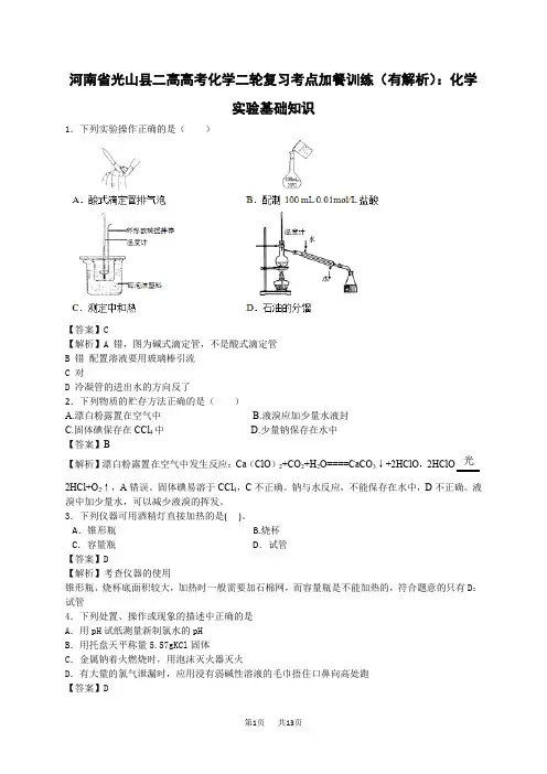 高考化学二轮考点加餐训练：化学实验基础知识(含答案解析)