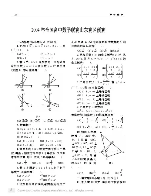 2004年全国高中数学联赛山东赛区预赛
