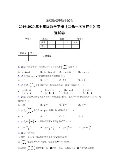 2019-2020初中数学七年级下册《二元一次方程组》专项测试(含答案) (6)