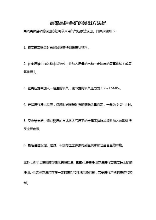 高硫高砷金矿的浸出方法是