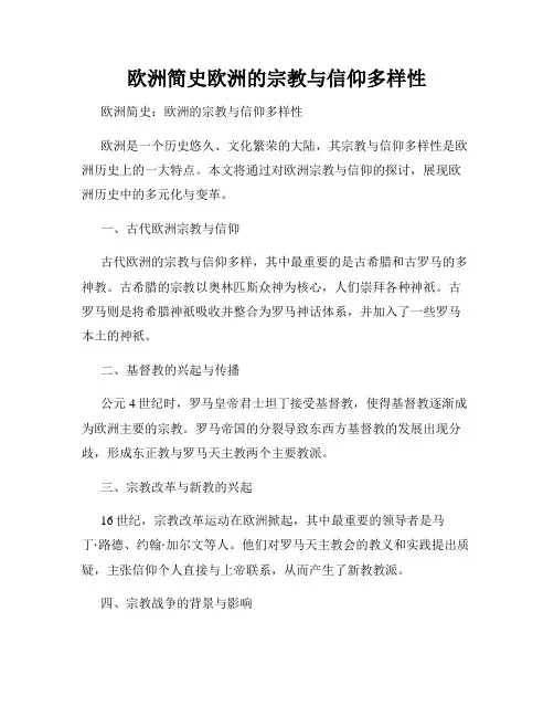 欧洲简史欧洲的宗教与信仰多样性