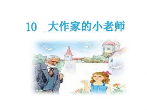 苏教版三年级语文下册10大作家的小老师PPT课件